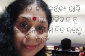 "ପିତା ମାତା ଙ୍କର କର୍ତ୍ତବ୍ୟ ଭାବି ତାଙ୍କ ଅସାମାନ୍ୟ ବଳିଦାନ କୁ ସନ୍ତାନ ମାନେ ଅପମାନିତ କରନ୍ତୁ ନାହିଁ"