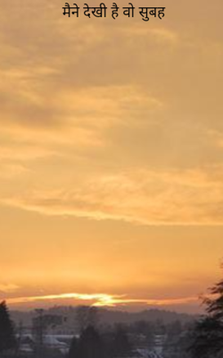 मैंने देखी है वो सुबह