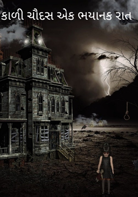 કાળી ચૌદસ - એક ભયાનક રાત