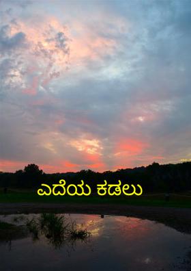 ಎದೆಯ ಕಡಲು