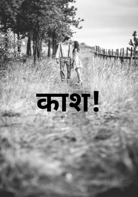 काश !