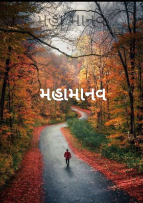 મહામાનવ