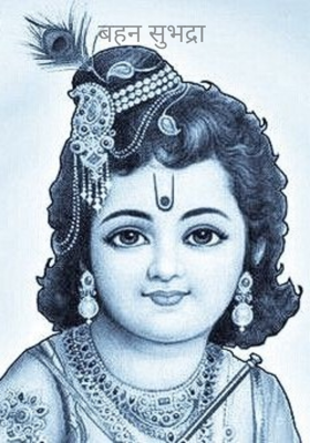 बहन सुभद्रा 