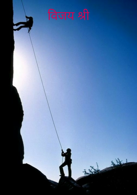 विजय श्री