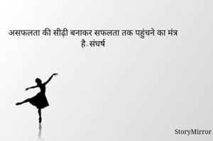 असफलता की सीढ़ी बनाकर सफलता तक पहुंचने का मंत्र है~संघर्ष