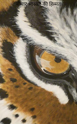 बीमार भास्कर की हिम्मत