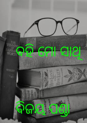 ବହି ମୋ ସାଥି