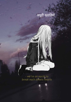 अधूरी ख्वाहिशें