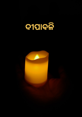ଦୀପାବଳି