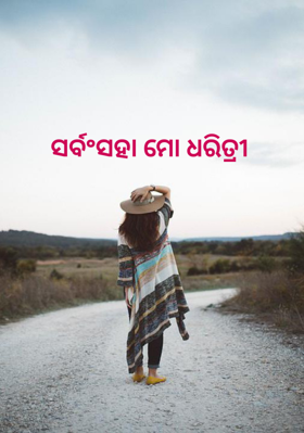 ସର୍ବଂସହା ମୋ ଧରିତ୍ରୀ