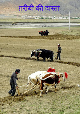 ग़रीबी की दास्तां