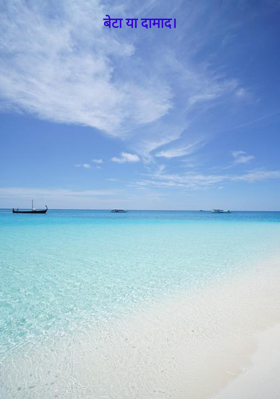 बेटा या दामाद।