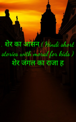 शेर का आसन