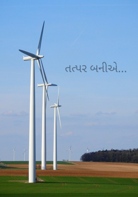 તત્પર બનીએ