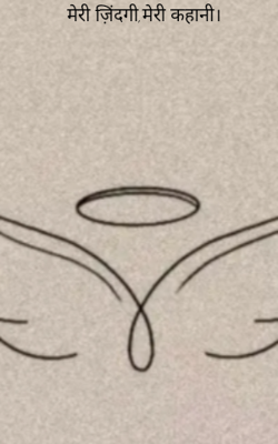मेरी ज़िंदगी,मेरी कहानी