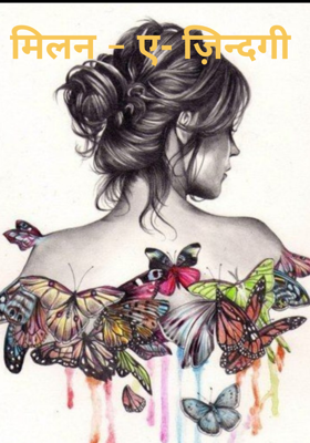 मिलन - ए- ज़िन्दगी