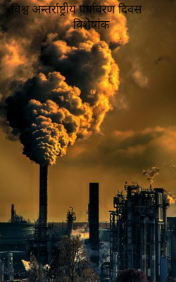 विश्व अन्तर्राष्ट्रीय पर्यावरण दिवस विशेषांक