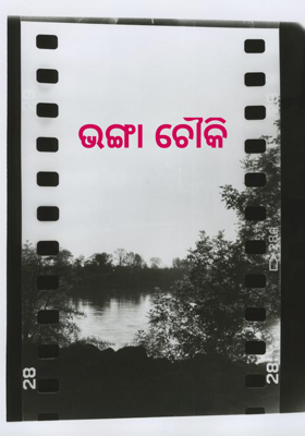 ଭଙ୍ଗା ଚୌକି