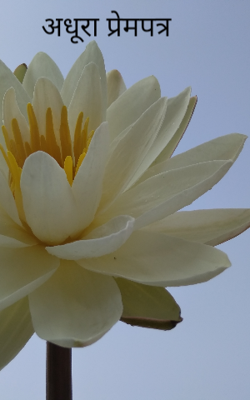 अधूरा प्रेमपत्र