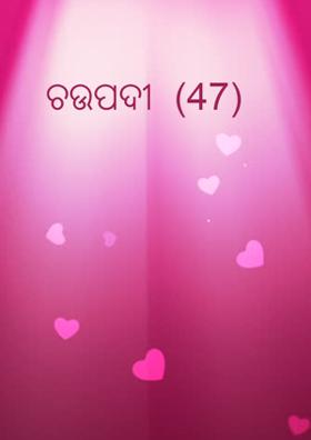 ଚଉପଦୀ  (47)