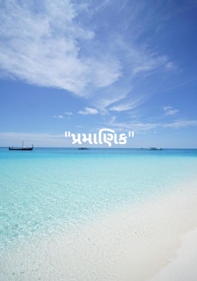 પ્રમાણિક