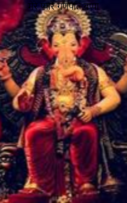 मेरे प्यारे गणपति बप्पा