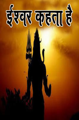 ईश्वर कहता है