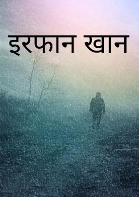 इरफान खान