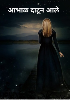 आभाळ दाटून आले