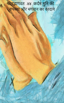 श्रीमद्भागवत -४४ ;कर्दम मुनि की तपस्या और भगवान का वरदान