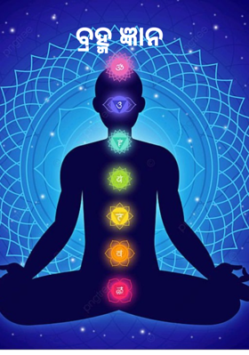 ବ୍ରହ୍ମ ଜ୍ଞାନ