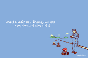 કેળવણી આત્મવિશ્વાસ કે મિજાજ ગુમાવ્યા વગર 
સઘળું સાંભળવાની ધીરજ આપે છે