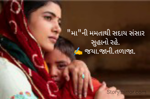 "મા"ની મમતાથી સદાય સંસાર
 સુહાનો રહે. 
✍️ જયા.જાની.તળાજા. 