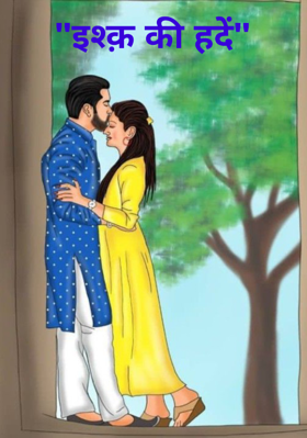 "इश्क़ की हदें"