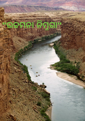 ଉଚ୍ଚମନା ନିମ୍ନଗା