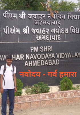 नवोदय - गर्व हमारा