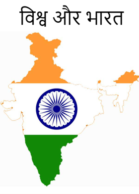 विश्व और भारत