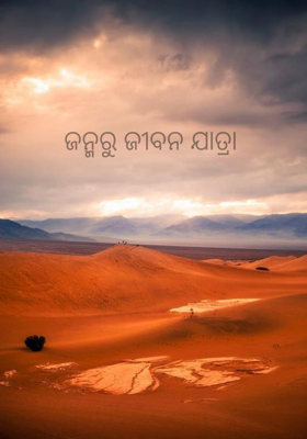 ଜନ୍ମରୁ ଜୀବନ ଯାତ୍ରା