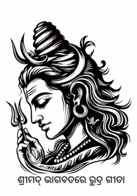 ଶ୍ରୀମଦ୍ ଭାଗବତରେ ରୁଦ୍ର ଗୀତା
