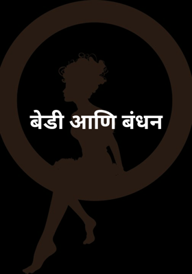 बेडी आणि बंधन