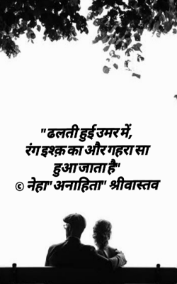 "ढलती हुई उमर में, रंग इश्क़ का और गहरा सा हुआ जाता है"