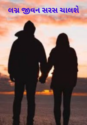 લગ્ન જીવન સરસ ચાલશે