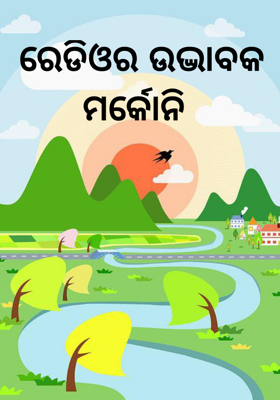 ରେଡିଓର ଉଦ୍ଭାବକ ମର୍କୋନି