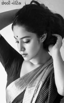 છેલ્લી નોટિસ