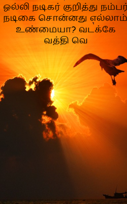 ஒல்லி நடிகர் குறித்து நம்பர் நடிகை சொன்னது எல்லாம் உண்மையா? வடக்கே வத்தி வெ