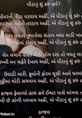 પીડાનું શું કરું હવે