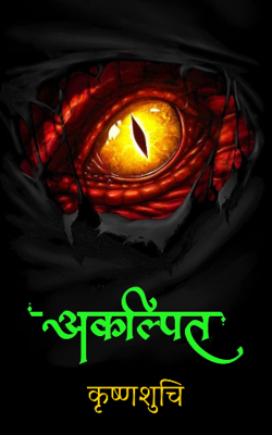 अकल्पित! भाग १०