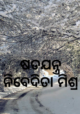 ଷଡଯନ୍ତ୍ର