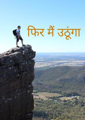 फिर मैं उठूंगा