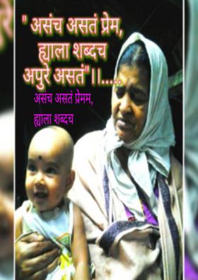 " असंच असतं प्रेम, ह्याला शब्दच अपुरे असतं।।.....